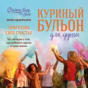 Cover von Куриный бульон для души. Приготовь свое счастье. 101 история о том, как добавить красок в свою жизнь von Ньюмарк, Эми