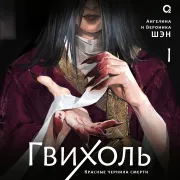 Cover von Гвихоль von Шэн, Анастасия