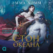 Cover von Морские глубины. Стон океана von Хэмм, Эмма
