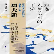Cover von 站在人生长河的下游 von 周大新
