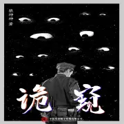 Cover von 诡窥 von 狼神神