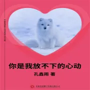 Cover von 你是我放不下的心动 von 孔鑫雨