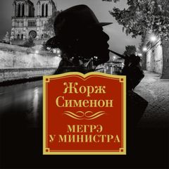 Мегрэ у министра