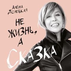 Не жизнь, а сказка