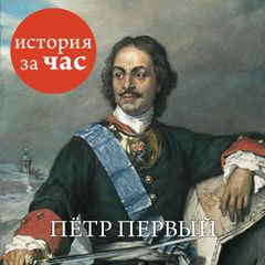 Петр Первый