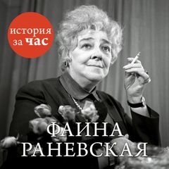 Фаина Раневская