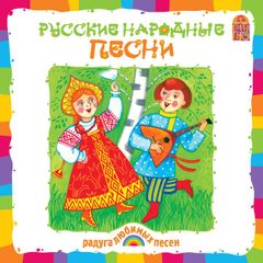 Русские народные песни