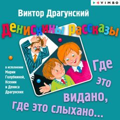 Денискины рассказы. Где это видано, где это слыхано...