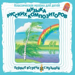 Музыка русских композиторов. Классическая музыка для детей