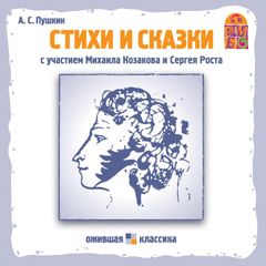 Стихи и сказки А.С. Пушкина