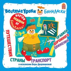 Веселые уроки Баниласки. Путешествия, страны, транспорт, правила дорожного движения