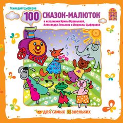 100 сказок-малюток