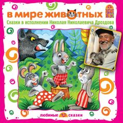 В мире животных. Сказки