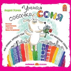 Умная собачка Соня