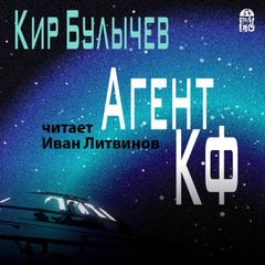 Агент КФ