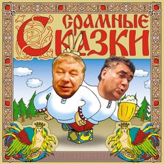 Срамные сказки