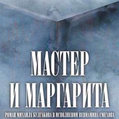 Мастер и Маргарита