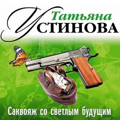 Саквояж со светлым будущим