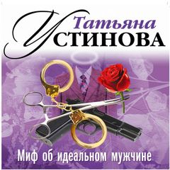 Миф об идеальном мужчине