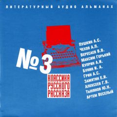 Классика русского рассказа № 3