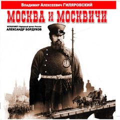 Москва и москвичи