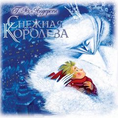 Снежная королева