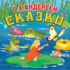 Сказки