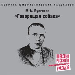 Говорящая собака