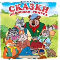 Сказки дядюшки Римуса