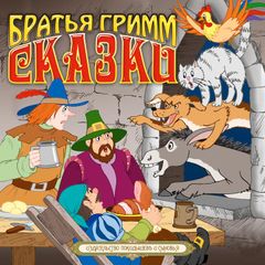 Сказки