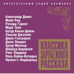 Классика зарубежного рассказа № 4