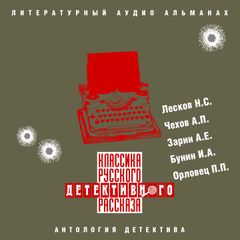 Классика русского детективного рассказа № 1