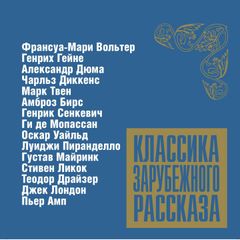 Классика зарубежного рассказа № 6