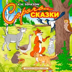 Сорочьи сказки