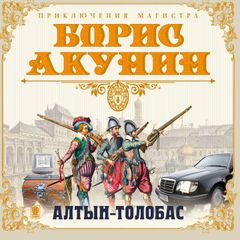 Алтын-толобас