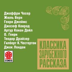 Классика зарубежного рассказа № 9