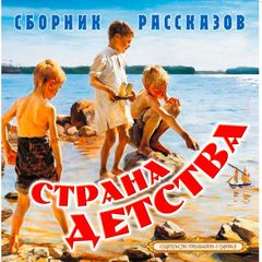 Страна детства