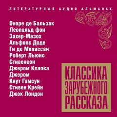 Классика зарубежного рассказа № 11