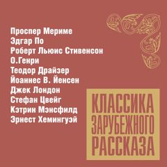 Классика зарубежного рассказа № 12