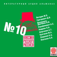 Классика русского рассказа № 10