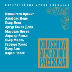 Классика зарубежного рассказа № 13