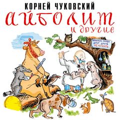 Айболит и другие