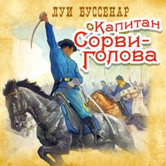 Капитан Сорви-Голова