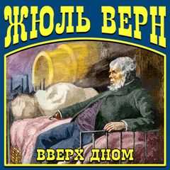 Вверх дном