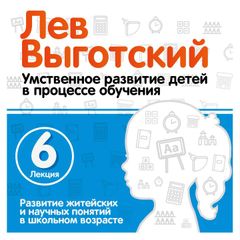 Развитие житейских и научных понятий в школьном возрасте.