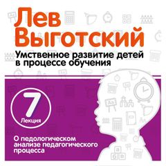 О педологическом анализе педагогического процесса