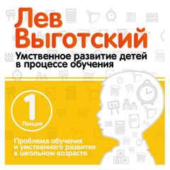 Проблема обучения и умственного развития в школьном возрасте