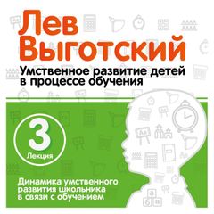 Динамика умственного развития школьника в связи с обучением