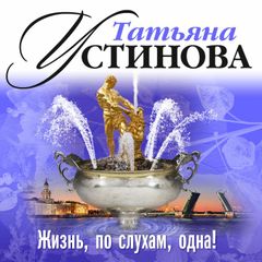 Жизнь по слухам одна