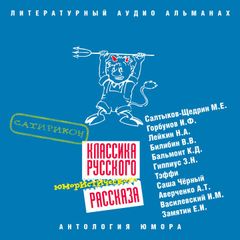 Классика русского юмористического рассказа № 3